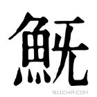 康熙字典 𩵪