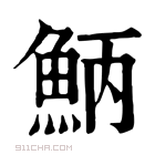 康熙字典 𩶁