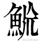 康熙字典 𩶡