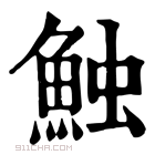 康熙字典 𩶥