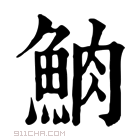 康熙字典 𩶩