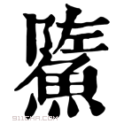 康熙字典 𩷷