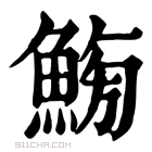 康熙字典 𩷸