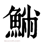 康熙字典 𩸁