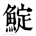 康熙字典 𩸎