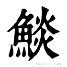 康熙字典 𩸥