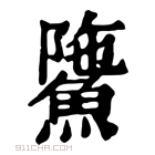 康熙字典 𩸻