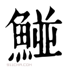 康熙字典 𩹁