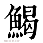 康熙字典 𩹄