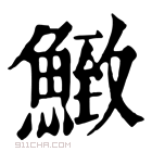 康熙字典 𩹈