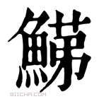 康熙字典 𩹋