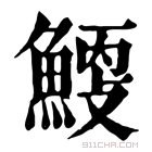 康熙字典 𩹐