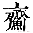 康熙字典 𩹵