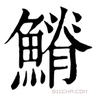 康熙字典 𩺀