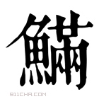 康熙字典 𩺴