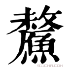 康熙字典 𩺸