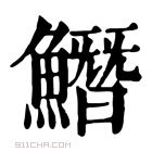 康熙字典 𩻛