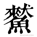 康熙字典 𩻜