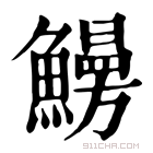 康熙字典 𩻠