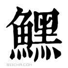 康熙字典 𩻤