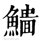 康熙字典 𩞒