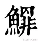 康熙字典 𩻲