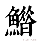 康熙字典 𩻶