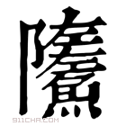 康熙字典 𩼏