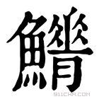 康熙字典 𩼿