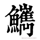 康熙字典 𩽌