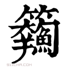 康熙字典 𩽘