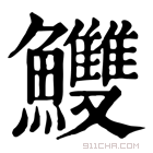 康熙字典 𩽧