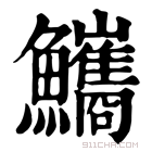 康熙字典 𩽨