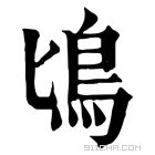 康熙字典 𩾕