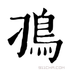 康熙字典 𩾗