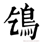 康熙字典 𩾥