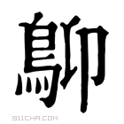 康熙字典 𩾬