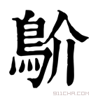 康熙字典 𩾴