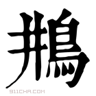 康熙字典 𩾺