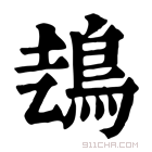 康熙字典 𩿆