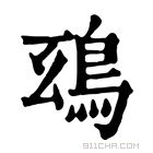 康熙字典 𩿒