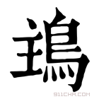 康熙字典 𩿢