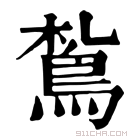 康熙字典 𩿤