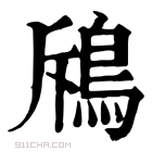 康熙字典 𩿪