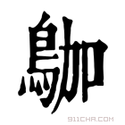 康熙字典 𪀁