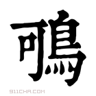 康熙字典 𪀉