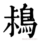 康熙字典 𪀖