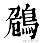 康熙字典 𪀗