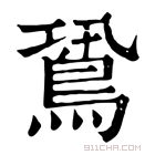 康熙字典 𪀛