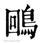 康熙字典 𪀟